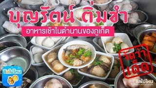 จัดว่าเด็ด! ปี 2 | EP. 15 | บุญรัตน์ ติ่มซํา ร้านอาหารเช้าในตำนานของภูเก็ต เปิดมาแล้วกว่า 90 ปี