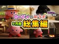 【9月度総集編】カービィとAI組み合わせたら新キャラのもぐちゃが参戦してきてカオス具合が倍増したwwwww