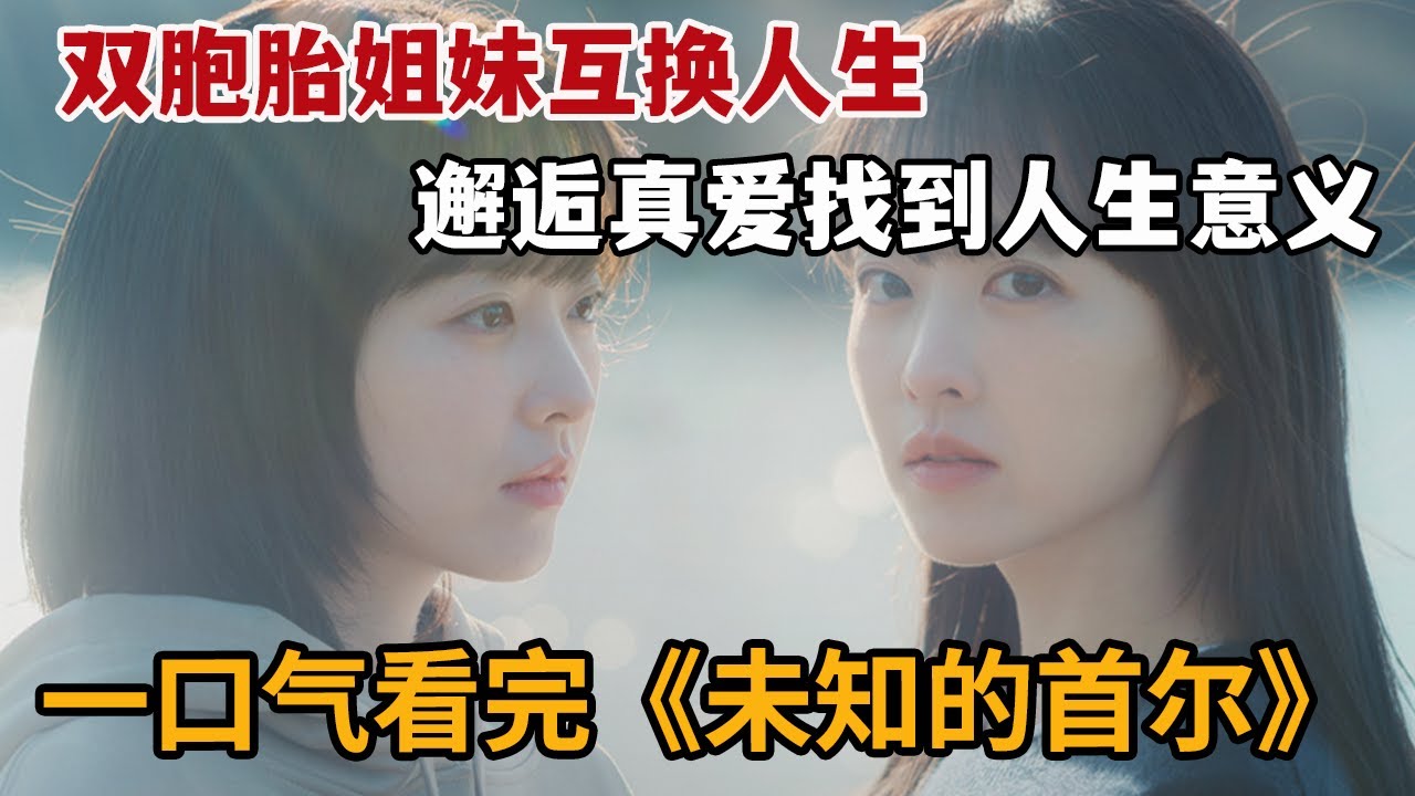 【米虫】双胞胎姐妹伪装对方互换人生，邂逅真爱找到人生意义！一口气看完《未知的首尔》大合集