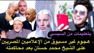 رد فعل و هجوم الإعلام المصري على الشيخ محمد حسان بعد محاكمته و مكالمة السيسي علي التلفزيون المصري