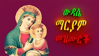 ውዳሴ ማርያም መዝሙሮች Mariyam amalaje  mezmuroch Ethiopian Orthodox spiritual songs collection screenshot 4
