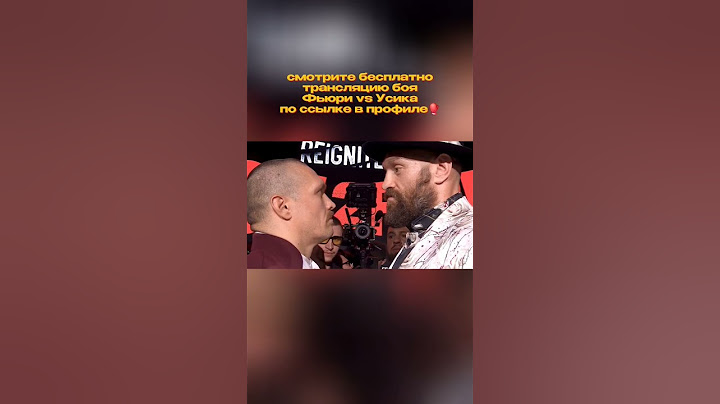 СМОТРИ БЕСПЛАТНО ТРАНСЛЯЦИЮ БОЯ ФЬЮРИ ПРОТИВ УСИКА ПО ССЫЛКЕ В ПРОФИЛЕ #бой #мма #усик #фьюри #боль