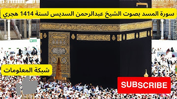 سورة المسد بصوت الشيخ عبدالرحمن السديس لسنة 1414 هجري