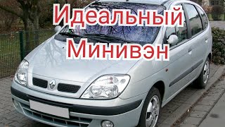 Рено Сценик , идеальный автомобиль !!!