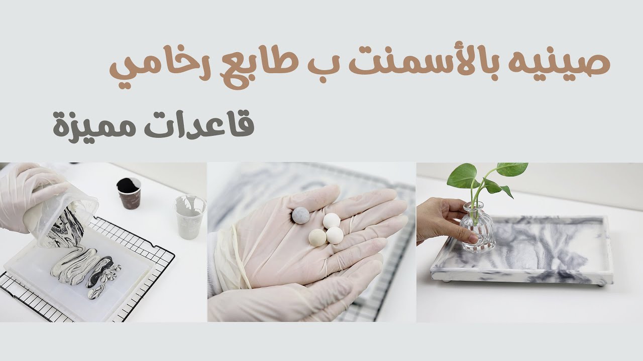 #8 عمل صينية بالأسمنت الأبيض بطابع الرخام + قاعدة للصينيه أنيقة concrete