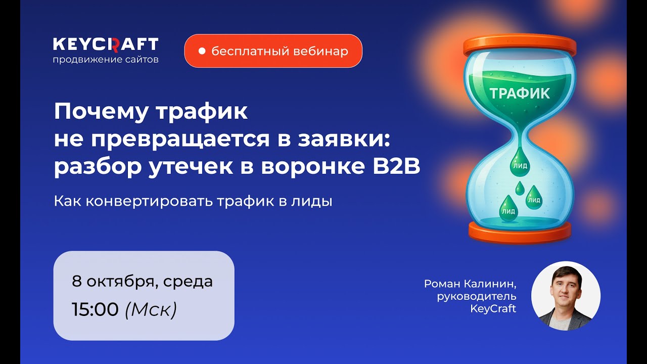 Почему трафик не превращается в заявки: разбор утечек в воронке B2B