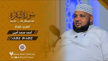 القارئ أحمد محمد أمين | سورة البقرة | ቃሪእ / አሕመድ ሙሐመድ አሚን | ሱረቱ አል-በቀራህ