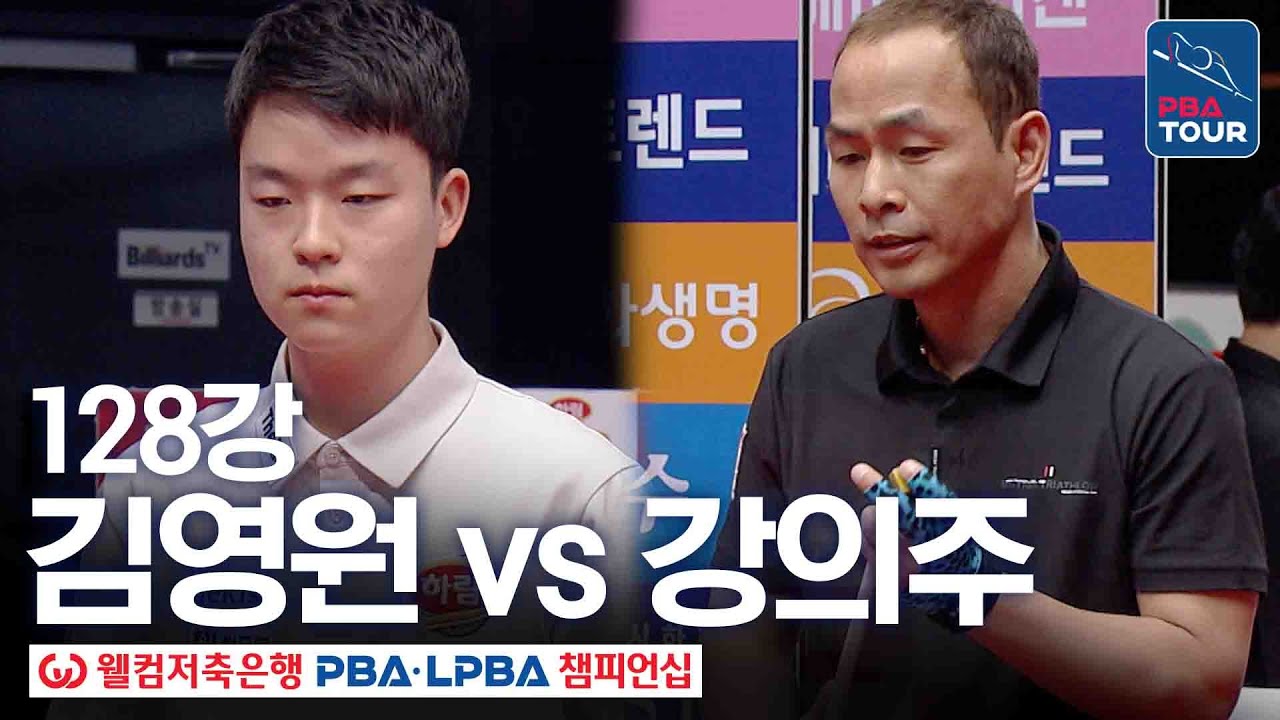 128강｜김영원 vs 강의주｜웰컴저축은행 PBA 챔피언십 25-26