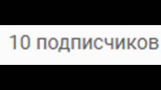 10 подписчиков