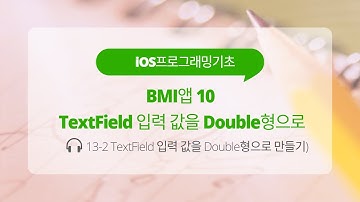 iOS 13-2 Swift 강좌 : BMI앱 10(TextField 입력 값을 Double형을 만들 때 주의 사항)