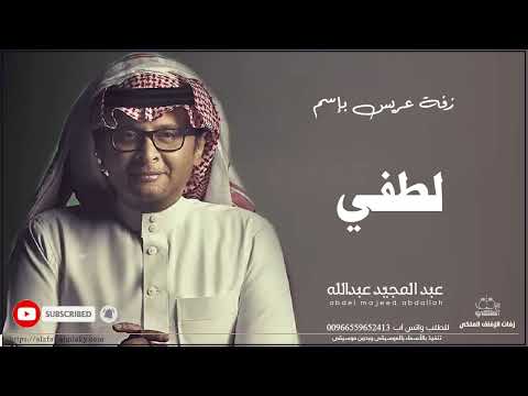 زفات عبد المجيد عبدالله زفة دخلة عريس باسم لطفي