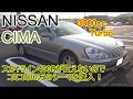 【HF50シーマ】スカイライン400Rが欲しいけど、あえてシーマを購入！(コミコミ30万円、300G V6 VQ30DET Q45)