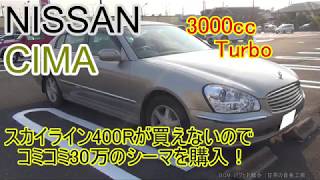 【HF50シーマ】スカイライン400Rが欲しいけど、あえてシーマを購入！(コミコミ30万円、300G V6 VQ30DET Q45)