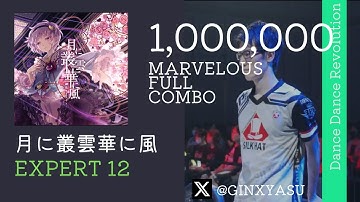 【DDRW】ESP12 月に叢雲華に風 MFC 1,000,000 player:GINXYASU
