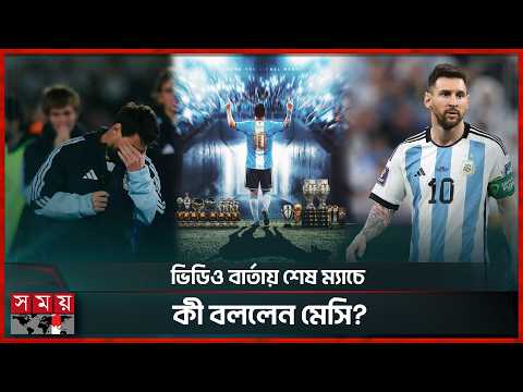 ভক্তদের জন্য মেসির বিশষ ভিডিও বার্তা, চোখে পানি নেটিজেনদের | Lionel Messi | Argentina Fans |Somoy TV