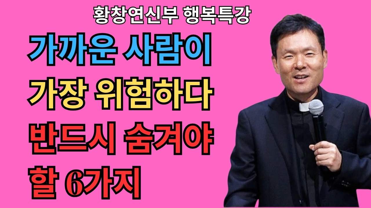 가까운 사람이 가장 위험하다 – 반드시 숨겨야 할 6가지 | 황창연신부