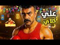 مسلسل احمد العوضي في رمضان 2026 مسلسل علي كلاي في رمضان 2026 تفاصيل المسلسل مسلسلات رمضان 2026 مسلسل احمد العوضي في رمضان 2026 مسلسل علي كلاي في رمضان 2026 تفاصيل المسلسل مسلسلات رمضان 2026