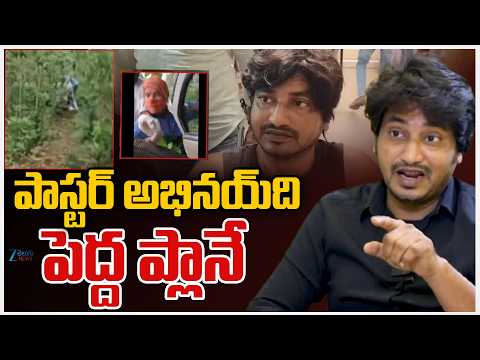 Pastor Abhinay Darshan Case Updates | పాస్టర్‌ అభినయ్‌ దిపెద్ద ప్లానే | ZEE Telugu News - ZEE24TELUGUNEWS