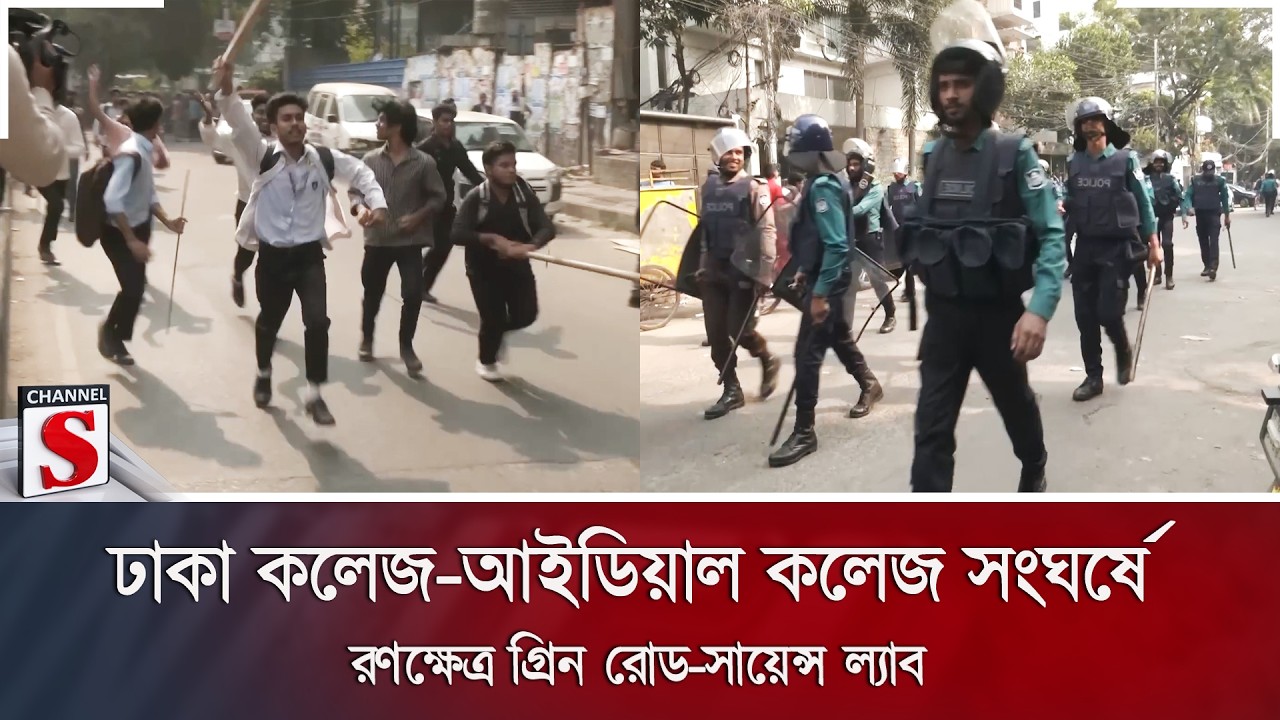 ঢাকা কলেজ-আইডিয়াল কলেজ সংঘর্ষে রণক্ষেত্র গ্রিন রোড-সায়েন্স ল্যাব | Channel S News