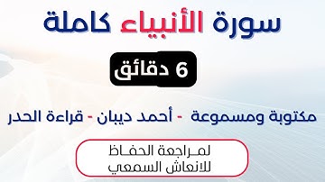 سورة الانبياء | د. احمد ديبان حدر لمراجعة الحفاظ
