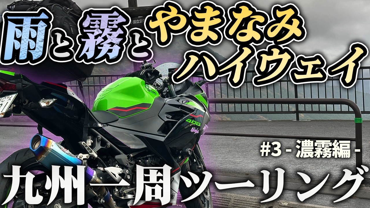 【九州一周キャンプツーリング】霧のやまなみハイウェイを抜けた先に