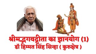 श्रीमद्भगवद्गीता का ज्ञानयोग (1) GYANYOGA in Shrimad Bhagwad Geeta | Dr HS Sinha