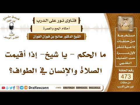 6772- ماذا يفعل الشخص إذا أقيمت الصلاة وهو في الطواف؟