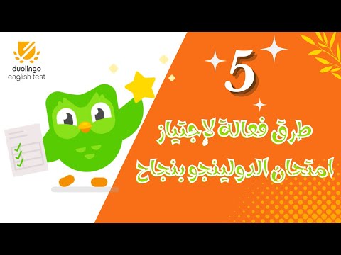 فيديو: هل duolingo إحدى وسائل التواصل الاجتماعي؟