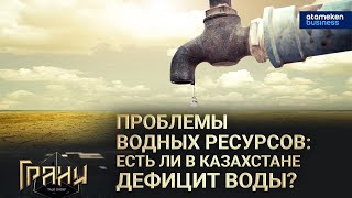 ПРОБЛЕМЫ ВОДНЫХ РЕСУРСОВ: ЕСТЬ ЛИ В КАЗАХСТАНЕ ДЕФИЦИТ ВОДЫ? / Грани (16.04.22)