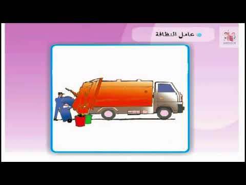 درس عامل النظافة قراءة الصف الثالث الابتدائي صفحة 17