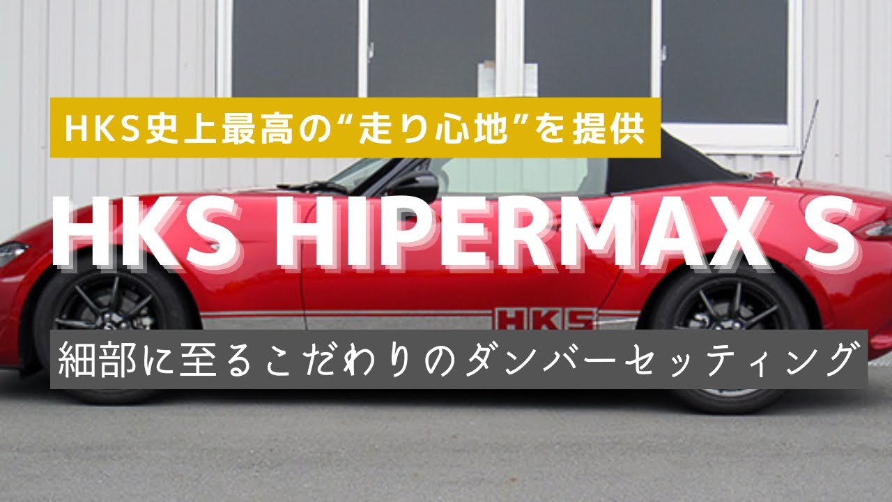 ND Roadster] HKS HIPERMAX S coilovers boast lightweight aluminum 