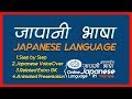 Japanese Language - हाम्रो च्यानल सम्बन्धि संक्षिप्त - About Our Channel