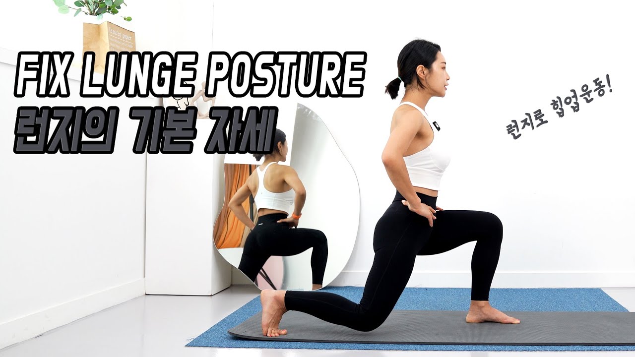 런지의 기본 자세 l How to do a Lunge correctly for beginners - YouTube