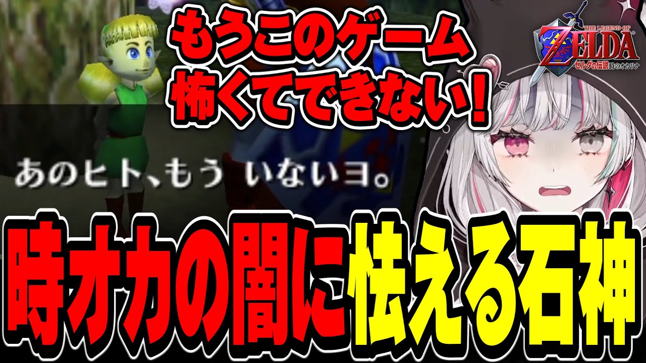 時オカの闇が深いホラー要素にビビりまくる石神【ゼルダの伝説 時のオカリナ / #石神レトロゲーム部 / にじさんじ切り抜き / 石神のぞみ 】
