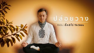 ปล่อยวาง - Tikshiro&genome [ Official Music Video ]
