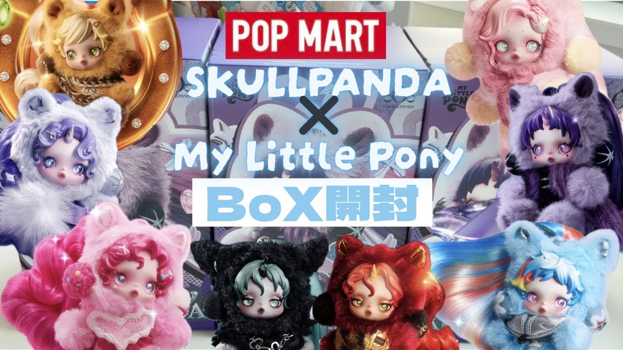 【POPMART】【SKULLPANDA】My little ponyぬいぐるみペンダント 3BOX開封🌈🦋🩵