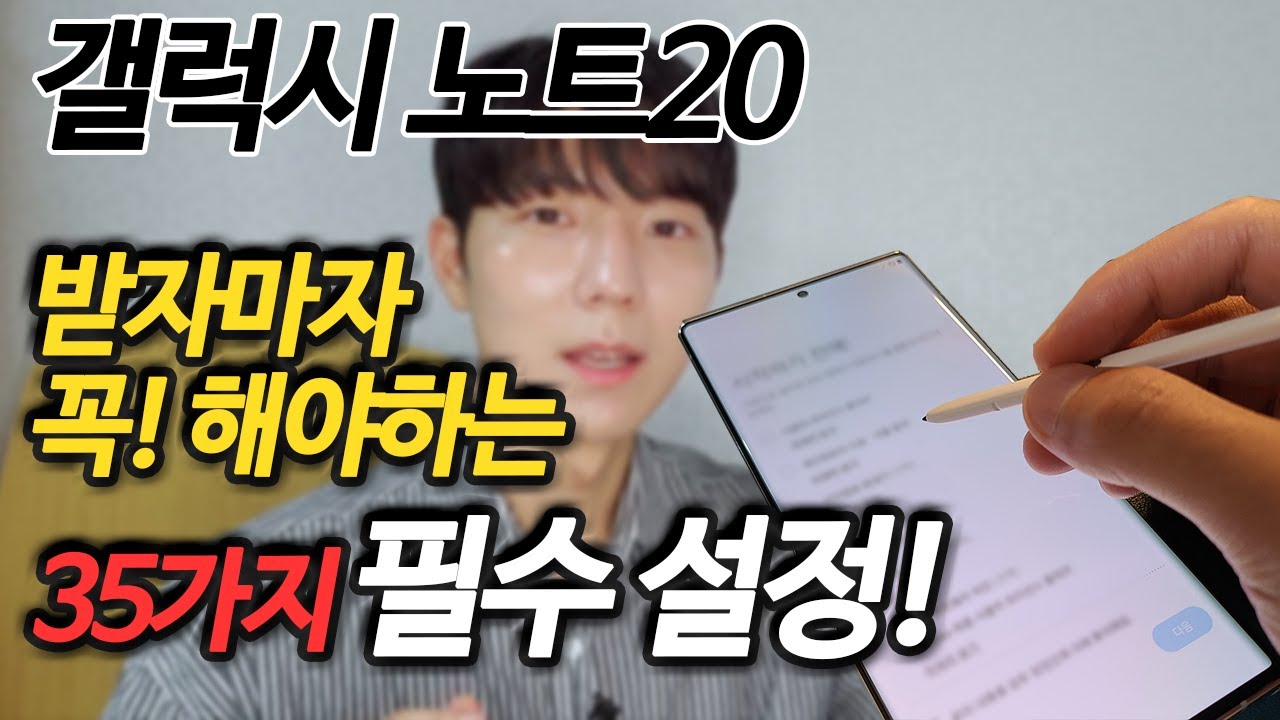 노트20 & 노트20울트라, 안하면 2년후에 후회하는, 초기 필수설정 꿀팁 35가지!
