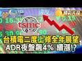 台積電成為市場焦點