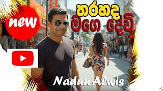 Tharahada Mage Devi |  Nadun Alwis #trending  #reggae #popular #sarcasm #lovesong #funny #viral