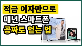 팁) 적금 이자로 매년 최신 스마트폰으로 바꾸는 방법 (카뱅 26주 적금 이자 후기 및 활용법)