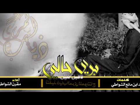 شيله بري حالي لاقبل الليل كلمات محمد ابن مانع الشواطي اداء مقرن الشواطي