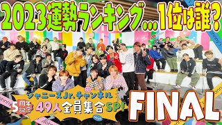 ㊗️５周年【2023運勢ランキング~ファイナル~】１位とビリは誰だ～？