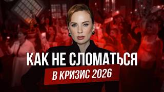 КАК ПЕРЕЖИТЬ КРИЗИС? | 5% людей станут БОГАЧЕ в 2026  | КАК ВЫЙТИ НА НОВЫЙ УРОВЕНЬ