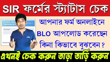 BLO SIR Form অনলাইনে আপলোড করলেন কিনা কিভাবে বুঝবেন || SIR Form Upload Status Check Online Process