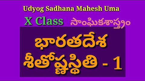 భారతదేశ శీతోష్ణస్థితి1, ClassX, DSC, TET, TRT, group-2, Panchyat Secrty, VRO, VRA, POLICE CONSTABLES