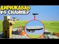 Brick Rigs - СНАЙПЕР ПРОТИВ ДИРИЖАБЛЯ И САМОЛЕТА | Снести здание