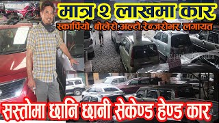 Cheapest Second Hand  Car in Nepal II २ लाख भन्दा माथि १ करोड सम्मका गाडी