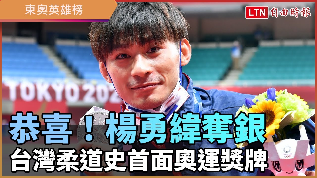 台灣隊東奧首日捷報 柔道男神楊勇緯勇奪銀牌 小戴輕騎過關 台灣隊東奧首日捷報 柔道男神楊勇緯勇奪銀牌 小戴輕騎過關