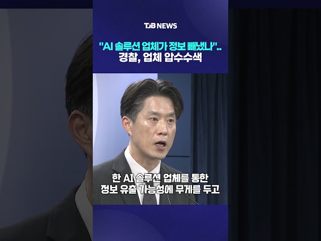 "AI 솔루션 업체가 정보 빼냈나"..경찰, 업체 압수수색｜ TJB 대전·세종·충남뉴스