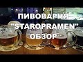 Экскурсия на пивоварню Старопрамен "Staropramen" в Праге, Чехия